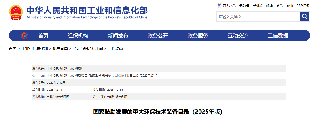 国家勉励生长的重大环保手艺装备目录（2025年版）